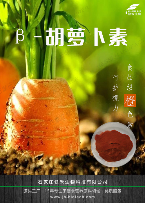 健禾生物现货供应β-胡萝卜素
